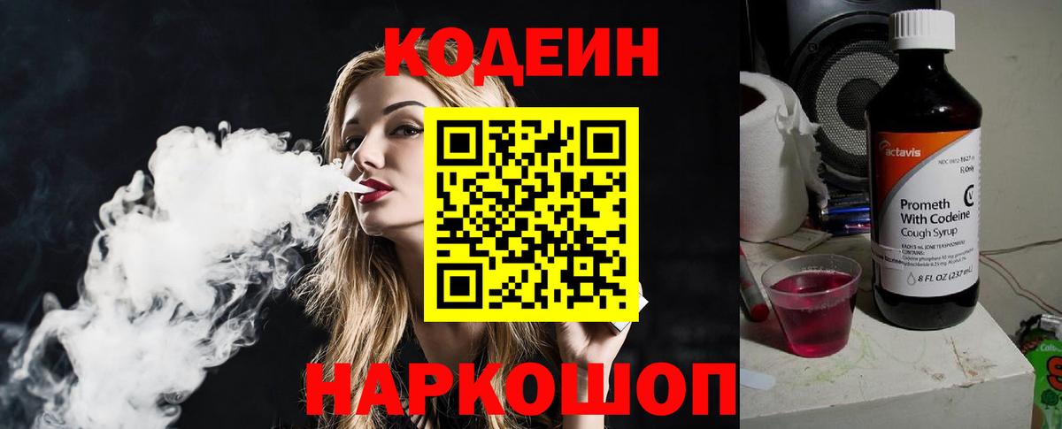 Codein напиток Lean (лин) Октябрьский